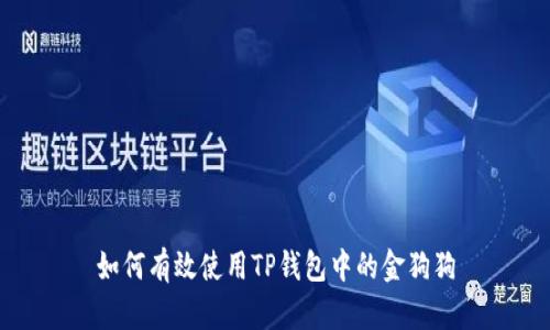 如何有效使用TP钱包中的金狗狗