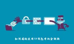 如何有效使用TP钱包中的金