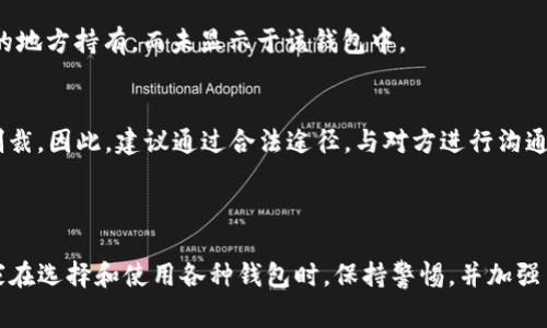如何查看别人TP钱包里的币？全面指南与常见问题解答

guaijianciTP钱包, 加密货币, 钱包地址/guanjianci

一、什么是TP钱包？

TP钱包是一款支持多种加密货币的移动钱包，用户可以在其上安全地存储、管理和交易各种数字资产。它提供了一个用户友好的界面，使得即使是初学者也能轻松上手。TP钱包的安全性和方便性使其成为许多加密货币爱好者的首选。

TP钱包支持的功能包括资产的转入转出、DApp的访问、ERC20代币的管理等。同时，TP钱包还允许用户查看他们的资产余额、交易记录，以及与其他用户的交流和互动。

二、如何查看别人TP钱包里的币？

查看别人TP钱包里的币，通常是通过查询该钱包的公钥地址。每个TP钱包都有一个唯一的地址，通常由一串字母和数字组成。通过将这个地址输入到区块链浏览器中，就可以查看该地址上的所有资产和交易记录。

h4步骤一：获取钱包地址/h4
首先，您需要确保您得到了对方的TP钱包地址。这是一个非常关键的步骤，因为没有地址，您无法进行查询。请注意，您在获取地址时务必保持谨慎，并确保对方是您所信任的人。

h4步骤二：选择区块链浏览器/h4
不同的加密货币有不同的区块链浏览器。常见的比如以太坊的Etherscan、比特币的Blockchain.com等。您需要选择与对方钱包地址相应的区块链浏览器。

h4步骤三：输入钱包地址进行查询/h4
在选中的区块链浏览器中，找到搜索框，输入您获取到的钱包地址，并点击搜索。系统会自动显示该钱包的详细信息，包括当前余额、持有的资产以及过往的交易记录。

h4步骤四：分析查询结果/h4
根据查询结果，您可以查看到该钱包所持有的各种数字资产以及相应的数量。这是查看别人TP钱包信息的主要方式。

三、查看别人TP钱包里币的注意事项

在查看别人的TP钱包里的币时，有几点需要特别注意：

ul
    listrong隐私问题：/strong请谨慎处理钱包地址和相关信息，避免侵犯他人的隐私权。/li
    listrong信息准确性：/strong确保所使用的区块链浏览器是正版的，以避免获得错误的信息。/li
    listrong合法性：/strong查看别人钱包余额的行为需符合当地法律法规，尊重他人的财产。/li
/ul

四、常见问题解答

h4问题一：能否查看所有加密货币钱包的余额？/h4
不是所有加密货币的钱包都可以直接查看余额。这主要取决于该钱包是否公开了其地址，以及相关的区块链是否支持透明查询。例如，在比特币和以太坊的区块链上，钱包地址是公开的，任何人都可以查询。而某些私有链的加密货币，其链上数据可能不会向公众开放。

h4问题二：TP钱包安全性如何？/h4
TP钱包在提供便利的同时，也有一些安全隐患。由于它是在线钱包，用户的私钥存储在云端，因此更容易受到黑客攻击。用户在使用TP钱包时，建议开启双重验证，并定期更新安全设置，确保账户安全。同时，使用后及时退出登录，避免他人对账户的未经授权访问。

h4问题三：如果对方的钱包地址错误，怎么办？/h4
若您错误地输入了钱包地址，那么您将无法查询到相关信息。此时，您需要再次确认对方提供的地址是否准确。如果不确定，可以请求对方重新发送一遍地址。为了确保安全，您可以尝试通过小额交易测试钱包地址的准确性。

h4问题四：为什么查询的余额与预期不符？/h4
查询的余额与预期不符，可能是以下几种原因：首先，对方可能在查询发生之前已转移部分或全部资产；其次，您查询的区块链地址可能不准确；最后，某些资产可能在交易所或其他以外的地方持有，而未显示于该钱包中。

h4问题五：我能否借此方式监控某人的交易行为？/h4
技术上来说，可以通过区块链浏览器查看某人钱包的交易记录，但如此做需谨慎，因其可能涉及隐私侵犯。在某些国家和地区，监控他人交易行为可能是违法行为，严重者可能面临法律制裁。因此，建议通过合法途径，与对方进行沟通，并征得同意后再进行查询。

五、总结

了解如何查看别人TP钱包里的币是一项有趣且实用的技能，它可以帮助用户更好地理解加密货币的世界。然而，务必遵循法律和道德规范，尊重他人的隐私权和财产安全。此外，建议大家在选择和使用各种钱包时，保持警惕，并加强自身的安全意识。通过本文的介绍和常见问题解答，希望能够帮助您更好地理解和使用TP钱包。无论是在管理自己的资产，还是了解他人的钱包状况，这些信息都将为您提供有效的支持。