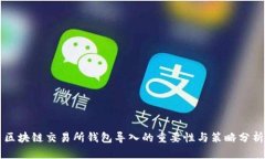 区块链交易所钱包导入的