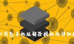 : TP钱包手机版解除授权的