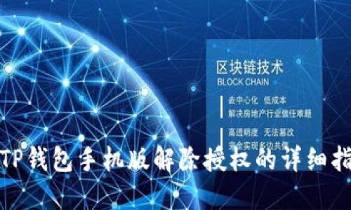 : TP钱包手机版解除授权的详细指南