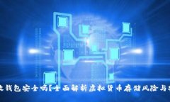 虚拟币放钱包安全吗？全