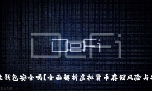 虚拟币放钱包安全吗？全面解析虚拟货币存储风险与安全策略