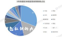 TP钱包私钥的大小写问题解