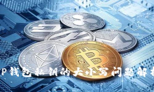 TP钱包私钥的大小写问题解析