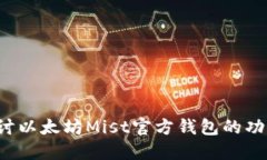  深入探讨以太坊Mist官方钱
