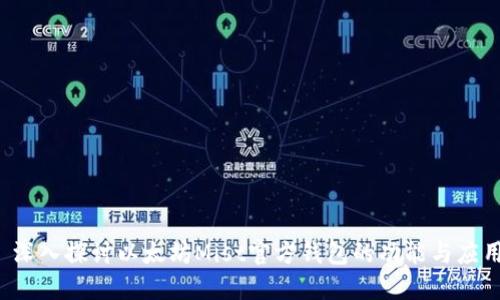  深入探讨以太坊Mist官方钱包的功能与应用