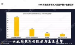   以太坊钱包的现状与未来