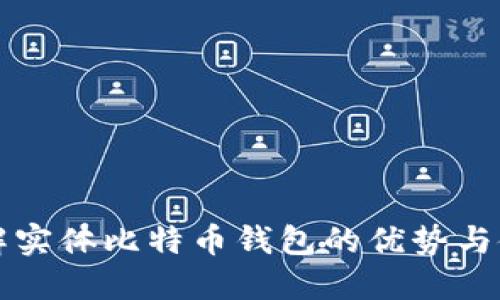 深入了解实体比特币钱包的优势与使用方法