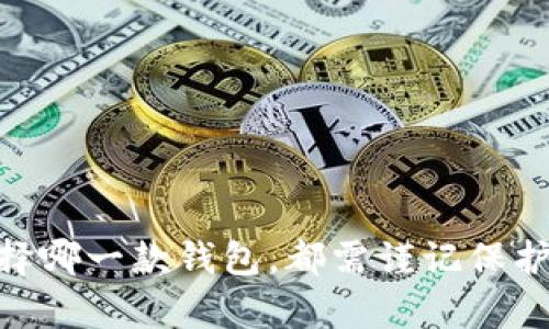 比特派钱包和TP哪个安全性高？深度解析数字资产安全

比特派钱包, TP钱包, 数字资产安全/guanjianci

引言
随着区块链技术的不断发展，数字货币的使用越来越普及，钱包作为存储和管理数字资产的主要工具，安全性显得尤为重要。比特派钱包和TP（TokenPocket）是目前市场上广泛使用的两个数字钱包，它们各自有其特色与优势，但在安全性方面，用户往往会有诸多疑问。本文将对比特派钱包和TP钱包进行详细分析，以探讨它们在安全性方面的表现，并回答一些相关问题。

比特派钱包的安全性分析
比特派钱包，作为一款专注于数字资产管理的APP，致力于为用户提供便捷和安全的服务。其主要安全性特征包括：

1. **私钥管理**：比特派钱包采取了自主控管私钥的方式。用户的私钥仅保存在本地设备中，并不会上传到服务器。这样的设计有效地避免了私钥被黑客窃取的风险。

2. **多重签名**：比特派钱包支持多重签名功能，用户可以设置多重签署以增加安全性。这一功能有效防止使用单一密钥进行交易时所产生的风险。

3. **隐私保护**：比特派钱包对于用户的隐私十分重视，用户信息和交易记录都经过加密处理，这样可以有效保护用户的身份不被曝光。

4. **社区审计**：比特派钱包允许用户对钱包的开源代码进行审计，增加了透明度并使潜在的安全漏洞可以提前被发现和修复。

TP钱包的安全性分析
TP钱包是另一款受欢迎的数字资产钱包，它的安全性特点主要体现在以下几个方面：

1. **私钥管理**：与比特派钱包类似，TP钱包同样采用了本地存储私钥的方式，用户私钥不会被上传到服务器，确保了用户资产的安全。

2. **安全保险**：TP钱包还提供了安全保险的保障服务，用户可以通过购买保险来为自己资产的损失提供一定的经济保障，降低了用户的潜在风险。

3. **多设备支持**：TP钱包支持多种操作系统的设备使用，包括手机和电脑，相比于某些仅支持单一平台的钱包，TP钱包的使用场景更广，有助于用户选择最安全的环境进行交易。

4. **强大的社区支持**：TP钱包背靠一个庞大的用户社区，能够更快地发现和讨论潜在的安全问题，进一步提升钱包的安全性。

比特派钱包与TP钱包安全性的比较
综上所述，比特派钱包和TP钱包在许多安全特性上是相似的，均强调私钥管理和用户隐私保护。但它们在安全性上仍然存在差异：

1. **保险服务**：TP钱包提供的安全保险服务是比特派钱包不具备的，这为用户的交易和资产提供了更多的保障。

2. **社区力量**：TP钱包的用户社区更为庞大，能够快速响应和处理安全问题，而比特派钱包的社区活跃度稍逊。

3. **用户体验**：在安全的同时，用户体验也是条件之一。尽管安全性至关重要，但繁琐的安全措施可能会影响用户的操作体验。因此，两款钱包在安全性与用户便捷性之间的平衡，也是影响最终使用选择的因素之一。

相关问题一：如何保护自己的数字资产安全？
保护数字资产的安全是每个数字货币用户的首要任务。首先，建议用户采取以下几步措施来保护自己的资产安全：

1. **选择信誉良好的钱包**：在选择数字钱包时，用户应该尽量选择那些被广泛使用且经过验证的品牌，例如比特派钱包和TP钱包。

2. **设置强密码**：建立一个强密码，包括字母、数字和符号的组合，并定期更换。同时，尽量避免使用与他人相同的密码。

3. **启用双重认证**：启用双重认证能够显著提升账户安全性，即使密码被黑客获取，二次验证仍能够有效防止未经授权的访问。

4. **定期备份钱包**：用户应该定期备份钱包，确保在设备损坏或意外丢失时，可以快速恢复访问。

5. **保持软件更新**：定期更新钱包应用程序和设备系统，确保使用最新的安全补丁和功能，以防止黑客攻击。

相关问题二：比特派钱包与TP钱包适合哪些用户？
比特派钱包和TP钱包虽然都能够满足用户的需求，但其适用用户群体可能有所不同：

1. **比特派钱包的用户**：比特派钱包更适合那些注重隐私保护和资产安全的用户，特别是对于希望完全掌控私钥的用户。对于普通用户来说，比特派钱包的操作界面简洁直观，便于上手。

2. **TP钱包的用户**：TP钱包则可能更适合那些希望享受保险保障及使用多设备的用户。对于频繁进行交易或者希望在不同设备上管理资产的用户，TP钱包提供的支持会显得尤为重要。

同时，TP钱包的社区支持也使得用户在遇到问题时能够获得更多的建议和帮助。这对新手用户尤其重要。

相关问题三：数字钱包被黑客攻击的案例分析
数字钱包和交易所被黑客攻击的事件时有发生，造成了用户巨大的经济损失。在具体案例中，某知名交易所被黑客攻击，导致数百万美元的用户资产被盗。其中，大多数受害者并未采取必要的安全措施，例如使用强密码或双重认证。此事件一方面表明了数字钱包在安全防护上的脆弱，也突显了用户保护自己资产的重要性。

在另一案例中，用户私钥泄露使得其钱包资产被盗。用户早期没有及时备份和安全存储私钥，也没有使用专门的软件工具进行私钥的加密处理，结果导致资产面临危险。

无论是黑客攻击还是由于用户自身的疏忽，数字资产的安全性都需要时刻保持警惕。用户应该总结教训，更加重视自身的安全防护措施。

相关问题四：如何恢复被盗数字资产？
面对数字资产被盗的情况，许多用户感到无助。首先，若发生资产被盗的情况，用户应立即采取以下措施：

1. **暂停账户交易**：立刻暂停所有账户相关的交易行为，避免损失扩大。

2. **联系钱包客服**：若是在正规平台或钱包中出现问题，及时联系平台客服，说明情况并请求协助。他们可能会提供专业建议或帮助。

3. **寻找线索**：其后要尽量寻找资产被盗的线索，查看是否有可追踪的交易记录，尝试联系相关部门帮助侦破案件。

4. **通知社区**：向社区举报盗窃事件，可以获得来自其他用户的帮助和支持，甚至从其他人的那里获取被盗资产的进一步信息。

5. **学习防范教训**：无论最后能否追回资产，用户都应学习此次事件的教训，采取更为严格的安全保护措施，确保之后不再发生类似事件。

相关问题五：未来数字钱包的安全性发展趋势
随着区块链技术的不断进步和数字货币市场的不断扩大，数字钱包的安全性也将随着需求的提升而发展。未来数字钱包安全性的趋势主要会表现在以下几个方面：

1. **智能合约的运用**：智能合约将进一步增强数字钱包的安全性，通过设定合约条款，用户可以在某些条件下自动执行交易，增强安全性。

2. **量子密码学**：量子密码学的研究逐渐成熟，未来，数字钱包可能会利用量子技术开发出新的加密方法，以更有效地抵御黑客攻击。

3. **人工智能安全监测**：随着人工智能技术的发展，钱包可能引入AI技术进行实时监测，辨别异常交易行为，提前预警用户，从而降低安全风险。

4. **用户教育和培训**：资深用户和平台会开展更多的教育和培训活动，提高用户的安全意识，让用户积极参与到自身的资产安全管理中。

5. **跨平台安全集成**：将安全集成到跨平台应用中，将成为未来数字钱包的发展趋势。用户不仅要在钱包应用中感受到安全保障，在不同平台上使用数字资产也将得到全面保护。

总结
比特派钱包与TP钱包在安全性上的表现各有千秋，选择合适的钱包应根据自身需求、使用习惯以及安全关注点来决定。同时，用户自身的安全意识和防护措施在数字资产安全中至关重要。无论选择哪一款钱包，都需谨记保护好自己的私钥，并采用安全的操作方式，定期复查安全方式，确保数字资产的安全。通过本文的分析和介绍，希望能够帮助用户在复杂的数字资产环境中，做出更明智的选择，确保自身的资产安全。