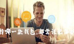 比特派钱包和TP哪个安全性