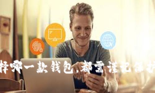 比特派钱包和TP哪个安全性高？深度解析数字资产安全

比特派钱包, TP钱包, 数字资产安全/guanjianci

引言
随着区块链技术的不断发展，数字货币的使用越来越普及，钱包作为存储和管理数字资产的主要工具，安全性显得尤为重要。比特派钱包和TP（TokenPocket）是目前市场上广泛使用的两个数字钱包，它们各自有其特色与优势，但在安全性方面，用户往往会有诸多疑问。本文将对比特派钱包和TP钱包进行详细分析，以探讨它们在安全性方面的表现，并回答一些相关问题。

比特派钱包的安全性分析
比特派钱包，作为一款专注于数字资产管理的APP，致力于为用户提供便捷和安全的服务。其主要安全性特征包括：

1. **私钥管理**：比特派钱包采取了自主控管私钥的方式。用户的私钥仅保存在本地设备中，并不会上传到服务器。这样的设计有效地避免了私钥被黑客窃取的风险。

2. **多重签名**：比特派钱包支持多重签名功能，用户可以设置多重签署以增加安全性。这一功能有效防止使用单一密钥进行交易时所产生的风险。

3. **隐私保护**：比特派钱包对于用户的隐私十分重视，用户信息和交易记录都经过加密处理，这样可以有效保护用户的身份不被曝光。

4. **社区审计**：比特派钱包允许用户对钱包的开源代码进行审计，增加了透明度并使潜在的安全漏洞可以提前被发现和修复。

TP钱包的安全性分析
TP钱包是另一款受欢迎的数字资产钱包，它的安全性特点主要体现在以下几个方面：

1. **私钥管理**：与比特派钱包类似，TP钱包同样采用了本地存储私钥的方式，用户私钥不会被上传到服务器，确保了用户资产的安全。

2. **安全保险**：TP钱包还提供了安全保险的保障服务，用户可以通过购买保险来为自己资产的损失提供一定的经济保障，降低了用户的潜在风险。

3. **多设备支持**：TP钱包支持多种操作系统的设备使用，包括手机和电脑，相比于某些仅支持单一平台的钱包，TP钱包的使用场景更广，有助于用户选择最安全的环境进行交易。

4. **强大的社区支持**：TP钱包背靠一个庞大的用户社区，能够更快地发现和讨论潜在的安全问题，进一步提升钱包的安全性。

比特派钱包与TP钱包安全性的比较
综上所述，比特派钱包和TP钱包在许多安全特性上是相似的，均强调私钥管理和用户隐私保护。但它们在安全性上仍然存在差异：

1. **保险服务**：TP钱包提供的安全保险服务是比特派钱包不具备的，这为用户的交易和资产提供了更多的保障。

2. **社区力量**：TP钱包的用户社区更为庞大，能够快速响应和处理安全问题，而比特派钱包的社区活跃度稍逊。

3. **用户体验**：在安全的同时，用户体验也是条件之一。尽管安全性至关重要，但繁琐的安全措施可能会影响用户的操作体验。因此，两款钱包在安全性与用户便捷性之间的平衡，也是影响最终使用选择的因素之一。

相关问题一：如何保护自己的数字资产安全？
保护数字资产的安全是每个数字货币用户的首要任务。首先，建议用户采取以下几步措施来保护自己的资产安全：

1. **选择信誉良好的钱包**：在选择数字钱包时，用户应该尽量选择那些被广泛使用且经过验证的品牌，例如比特派钱包和TP钱包。

2. **设置强密码**：建立一个强密码，包括字母、数字和符号的组合，并定期更换。同时，尽量避免使用与他人相同的密码。

3. **启用双重认证**：启用双重认证能够显著提升账户安全性，即使密码被黑客获取，二次验证仍能够有效防止未经授权的访问。

4. **定期备份钱包**：用户应该定期备份钱包，确保在设备损坏或意外丢失时，可以快速恢复访问。

5. **保持软件更新**：定期更新钱包应用程序和设备系统，确保使用最新的安全补丁和功能，以防止黑客攻击。

相关问题二：比特派钱包与TP钱包适合哪些用户？
比特派钱包和TP钱包虽然都能够满足用户的需求，但其适用用户群体可能有所不同：

1. **比特派钱包的用户**：比特派钱包更适合那些注重隐私保护和资产安全的用户，特别是对于希望完全掌控私钥的用户。对于普通用户来说，比特派钱包的操作界面简洁直观，便于上手。

2. **TP钱包的用户**：TP钱包则可能更适合那些希望享受保险保障及使用多设备的用户。对于频繁进行交易或者希望在不同设备上管理资产的用户，TP钱包提供的支持会显得尤为重要。

同时，TP钱包的社区支持也使得用户在遇到问题时能够获得更多的建议和帮助。这对新手用户尤其重要。

相关问题三：数字钱包被黑客攻击的案例分析
数字钱包和交易所被黑客攻击的事件时有发生，造成了用户巨大的经济损失。在具体案例中，某知名交易所被黑客攻击，导致数百万美元的用户资产被盗。其中，大多数受害者并未采取必要的安全措施，例如使用强密码或双重认证。此事件一方面表明了数字钱包在安全防护上的脆弱，也突显了用户保护自己资产的重要性。

在另一案例中，用户私钥泄露使得其钱包资产被盗。用户早期没有及时备份和安全存储私钥，也没有使用专门的软件工具进行私钥的加密处理，结果导致资产面临危险。

无论是黑客攻击还是由于用户自身的疏忽，数字资产的安全性都需要时刻保持警惕。用户应该总结教训，更加重视自身的安全防护措施。

相关问题四：如何恢复被盗数字资产？
面对数字资产被盗的情况，许多用户感到无助。首先，若发生资产被盗的情况，用户应立即采取以下措施：

1. **暂停账户交易**：立刻暂停所有账户相关的交易行为，避免损失扩大。

2. **联系钱包客服**：若是在正规平台或钱包中出现问题，及时联系平台客服，说明情况并请求协助。他们可能会提供专业建议或帮助。

3. **寻找线索**：其后要尽量寻找资产被盗的线索，查看是否有可追踪的交易记录，尝试联系相关部门帮助侦破案件。

4. **通知社区**：向社区举报盗窃事件，可以获得来自其他用户的帮助和支持，甚至从其他人的那里获取被盗资产的进一步信息。

5. **学习防范教训**：无论最后能否追回资产，用户都应学习此次事件的教训，采取更为严格的安全保护措施，确保之后不再发生类似事件。

相关问题五：未来数字钱包的安全性发展趋势
随着区块链技术的不断进步和数字货币市场的不断扩大，数字钱包的安全性也将随着需求的提升而发展。未来数字钱包安全性的趋势主要会表现在以下几个方面：

1. **智能合约的运用**：智能合约将进一步增强数字钱包的安全性，通过设定合约条款，用户可以在某些条件下自动执行交易，增强安全性。

2. **量子密码学**：量子密码学的研究逐渐成熟，未来，数字钱包可能会利用量子技术开发出新的加密方法，以更有效地抵御黑客攻击。

3. **人工智能安全监测**：随着人工智能技术的发展，钱包可能引入AI技术进行实时监测，辨别异常交易行为，提前预警用户，从而降低安全风险。

4. **用户教育和培训**：资深用户和平台会开展更多的教育和培训活动，提高用户的安全意识，让用户积极参与到自身的资产安全管理中。

5. **跨平台安全集成**：将安全集成到跨平台应用中，将成为未来数字钱包的发展趋势。用户不仅要在钱包应用中感受到安全保障，在不同平台上使用数字资产也将得到全面保护。

总结
比特派钱包与TP钱包在安全性上的表现各有千秋，选择合适的钱包应根据自身需求、使用习惯以及安全关注点来决定。同时，用户自身的安全意识和防护措施在数字资产安全中至关重要。无论选择哪一款钱包，都需谨记保护好自己的私钥，并采用安全的操作方式，定期复查安全方式，确保数字资产的安全。通过本文的分析和介绍，希望能够帮助用户在复杂的数字资产环境中，做出更明智的选择，确保自身的资产安全。