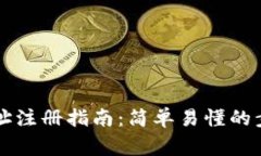 区块链钱包地址注册指南