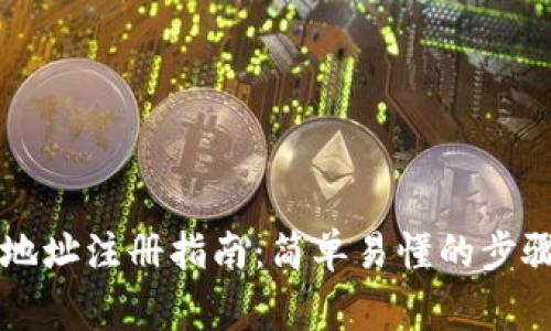 区块链钱包地址注册指南：简单易懂的步骤和注意事项