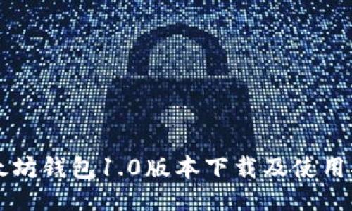 以太坊钱包1.0版本下载及使用指南