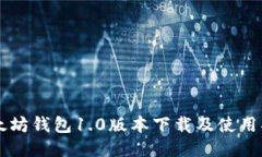 以太坊钱包1.0版本下载及