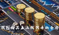 使用TP钱包购买未上线代币