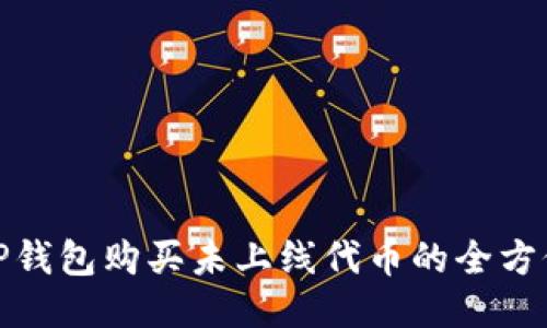 使用TP钱包购买未上线代币的全方位指南