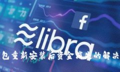 TP钱包重新安装后资金消失