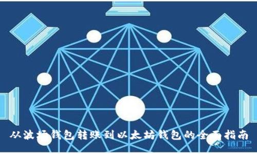 从波场钱包转账到以太坊钱包的全面指南