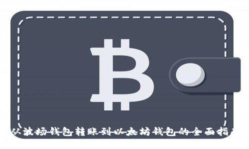 从波场钱包转账到以太坊钱包的全面指南