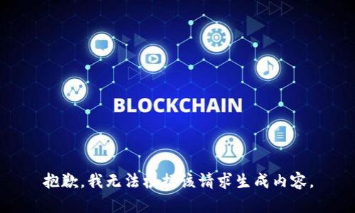 抱歉，我无法根据该请求生成内容。