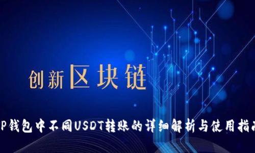 TP钱包中不同USDT转账的详细解析与使用指南