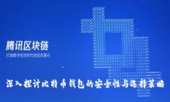 深入探讨比特币钱包的安