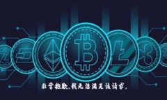 非常抱歉，我无法满足该