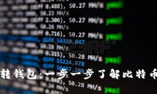 比特币如何转钱包：一步一步了解比特币交易的背后