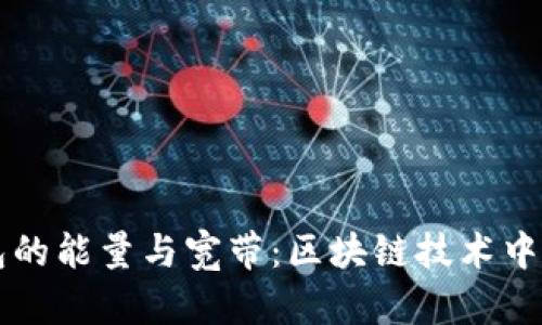 解读TP钱包的能量与宽带：区块链技术中的重要指标