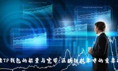 解读TP钱包的能量与宽带：