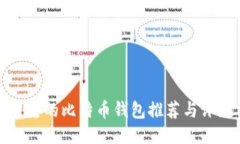 可靠的比特币钱包推荐与