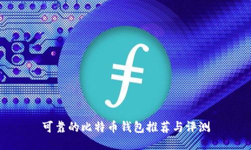 可靠的比特币钱包推荐与评测