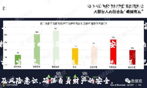   
tp钱包怎么买币是违法吗  

关键词  
币, 钱包, 法律  

详细介绍  

随着数字货币的快速发展，越来越多的人开始关注如何购买和投资加密货币。其中，tp钱包作为一种常用的数字货币钱包，吸引了许多用户的目光。tp钱包的用户不仅可以用来存储资产，还能用来方便地进行交易和购买币。然而，随着这一趋势的发展，很多人开始疑惑，tp钱包怎么买币是违法吗？  

在回答这个问题之前，我们需要了解几个关键因素，包括tp钱包的性质、加密货币的法律框架以及购买币的具体流程。  

首先，tp钱包是一种去中心化的钱包，允许用户存储多种加密货币。与传统的银行系统不同，去中心化的钱包不受特定机构的监管，用户拥有完全的控制权。因此，tp钱包的合法性与用户购买币的合法性密切相关。  

在许多国家，数字货币的法律地位尚不明确，甚至在某些地区被禁止。因此，用户在选择使用tp钱包购买币之前，应当仔细研究当地与数字货币相关的法律法规。同时，某些国家的监管机构还对加密货币交易所实施了严格的监管政策，这可能影响使用tp钱包购买币的合法性。  

购买币的过程通常涉及几个步骤，包括选择交易所、开设账户、绑定tp钱包并进行交易。许多交易所都提供了这类服务，但每个交易所的合规性和安全性都不同。因此，在选择交易所时，用户应选择受监管且有良好声誉的平台，以确保其交易的合法性和安全性。  

综上所述，tp钱包购买币的合法性取决于用户所在国家的法律法规以及所选择的平台是否合规。建议用户在进行此类交易前，咨询专业法律意见，以确保符合当地的法律要求。  

问题一：tp钱包是什么？  
tp钱包是一种用于存储和管理数字货币的工具，尤其是加密货币。它的设计目的是为了确保用户对自己资产的控制权。与传统银行系统不同，tp钱包并没有一名中介或机构来管理用户的资产，而是由用户自己掌握私钥。  

tp钱包有多种类型，包括软件钱包、硬件钱包、纸钱包等。软件钱包通常是移动应用程序或桌面应用程序，用户可以在手机或电脑上安装。硬件钱包是一种专用设备，能够更安全地存储用户的私钥。纸钱包则是以纸质的形式记录私钥和公钥，主要用于离线存储。  

使用tp钱包的一个优势在于用户的资产不再依赖于银行或第三方平台。用户可以随时控制自己的资产，不必担心开户限制或银行政策的变更。此外，tp钱包还支持多种加密货币，这使得用户能够在一个平台上管理多种资产。  

然而，随着资产控制权的增加，用户也需承担相应的风险。如果用户丢失了私钥或遭遇网络攻击，其资产可能会永久丢失。因此，使用tp钱包的用户需要具备一定的技术知识，了解如何安全地管理自己的资产。  

问题二：购买币的具体流程是什么？  
购买数字货币的过程涉及几个主要步骤。首先，用户需要选择一个可信赖的交易平台。在选择交易平台时，用户应关注平台的安全性、合法性和用户反馈。常见的交易平台包括Binance、Coinbase、Huobi等。  

接下来，用户需要在选择的交易平台上注册账户并进行身份验证。这一步骤通常要求用户提供一些个人信息，如姓名、地址和身份证明文件，以满足反洗钱和KYC（了解你的客户）要求。  

一旦账户注册完成，用户需要将自己的tp钱包地址与交易平台绑定。这通常是通过在平台上生成一个唯一的地址并将其复制到tp钱包的“收款”部分来实现的。用户需要确保地址的准确性，因为任何错误都可能导致资产丢失。  

在绑定钱包后，用户可以开始购买数字货币。不同平台支持不同的支付方式，包括信用卡、借记卡、银行转账等。用户选择合适的支付方式，输入所需购买的币种和数量后，即可完成交易。在交易确认后，购买的币将被捕捉到用户的tp钱包中。  

问题三：tp钱包的安全性如何？  
tp钱包的安全性依赖于多个因素，包括用户自身的安全意识、钱包软件的防护措施以及交易网络的安全性。由于tp钱包是一种去中心化的钱包，用户需要对自己的私钥和助记词进行妥善管理，一旦这些信息被泄露，资产将面临被盗的风险。  

为了提高tp钱包的安全性，用户应确保其设备上安装最新的防病毒软件，避免在公共网络下使用钱包，并确保在备份私钥和助记词时，使用安全的存储方式，如密码保护的云存储或离线存储。  

一些tp钱包还提供了多重签名或两步验证的功能，这些都是增强安全性的重要措施。多重签名技术要求用户提供多于一个的私钥来授权交易，而两步验证则要求用户在登录或执行交易时输入一次性密码。  

此外，选择一个声誉良好的钱包供应商也是保障安全的重要环节。用户应关注钱包的开发团队、社区反馈及其技术支持能力，以确保在遇到问题时能及时获得帮助。  

问题四：在中国使用tp钱包购买币的法律风险？  
在中国，数字货币依然属于一个有争议的领域，政府对其的监管政策较为严格。自2017年起，中国开始全面禁止ICO（首次代币发行）和境内数字货币交易所的运营。因此，使用tp钱包在中国购买币的法律风险十分明显。  

在中国境内，即使使用tp钱包进行购买，由于法律不明确，用户可能面临风险，如交易被认定为非法活动、账户被封禁等。尽管一些用户依然通过VPN等手段访问国外交易所进行交易，但这仍然属于规避监管的行为，存在法律风险。  

此外，用户在海外交易平台进行交易时，可能会涉及到反洗钱法规和税务问题，因此务必保持警惕，做好合规工作。在参与数字货币交易前，建议咨询专业的法律顾问，确保了解自己的权利和义务。  
  
问题五：数字货币投资的风险有哪些？  
数字货币的投资与传统投资方式有很大的不同，其中不仅包含潜在的高回报，还有极大的风险。首先，市场波动性是用户需要特别关注的问题。加密货币市场的波动是非常剧烈的，价格在短时间内可能发生大幅度的波动，这对于投资者来说无疑是一个巨大的考验。  

其次，由于缺乏监管，数字货币市场上存在许多欺诈和骗局。例如，许多投资者会陷入虚假的ICO项目，造成巨额损失。因此，用户在投资前需要仔细跟踪项目信息，尽量避免盲目跟风。  

除了市场风险之外，还有技术风险。数字钱包和交易平台可能遇到技术故障或黑客攻击，导致资金丢失或被盗。因此，用户在选择交易平台时，应选择那些有较好安全记录的平台，并定期更新自己的钱包软件。  

投资者还需考虑到法律风险。由于各国对数字货币的监管政策不断变化，投资者可能会面临不可预见的法律问题，因此在投资前一定要尽量了解相关的法律法规，确保自己的投资是合法的。  

综上所述，tp钱包是一个方便管理加密资产的工具，但在使用时应注意法律和安全风险。投资数字货币需要有充分的知识储备及风险意识，确保自身财产的安全。