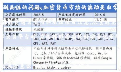  
tp钱包怎么买币是违法吗  

关键词  
币, 钱包, 法律  

详细介绍  

随着数字货币的快速发展，越来越多的人开始关注如何购买和投资加密货币。其中，tp钱包作为一种常用的数字货币钱包，吸引了许多用户的目光。tp钱包的用户不仅可以用来存储资产，还能用来方便地进行交易和购买币。然而，随着这一趋势的发展，很多人开始疑惑，tp钱包怎么买币是违法吗？  

在回答这个问题之前，我们需要了解几个关键因素，包括tp钱包的性质、加密货币的法律框架以及购买币的具体流程。  

首先，tp钱包是一种去中心化的钱包，允许用户存储多种加密货币。与传统的银行系统不同，去中心化的钱包不受特定机构的监管，用户拥有完全的控制权。因此，tp钱包的合法性与用户购买币的合法性密切相关。  

在许多国家，数字货币的法律地位尚不明确，甚至在某些地区被禁止。因此，用户在选择使用tp钱包购买币之前，应当仔细研究当地与数字货币相关的法律法规。同时，某些国家的监管机构还对加密货币交易所实施了严格的监管政策，这可能影响使用tp钱包购买币的合法性。  

购买币的过程通常涉及几个步骤，包括选择交易所、开设账户、绑定tp钱包并进行交易。许多交易所都提供了这类服务，但每个交易所的合规性和安全性都不同。因此，在选择交易所时，用户应选择受监管且有良好声誉的平台，以确保其交易的合法性和安全性。  

综上所述，tp钱包购买币的合法性取决于用户所在国家的法律法规以及所选择的平台是否合规。建议用户在进行此类交易前，咨询专业法律意见，以确保符合当地的法律要求。  

问题一：tp钱包是什么？  
tp钱包是一种用于存储和管理数字货币的工具，尤其是加密货币。它的设计目的是为了确保用户对自己资产的控制权。与传统银行系统不同，tp钱包并没有一名中介或机构来管理用户的资产，而是由用户自己掌握私钥。  

tp钱包有多种类型，包括软件钱包、硬件钱包、纸钱包等。软件钱包通常是移动应用程序或桌面应用程序，用户可以在手机或电脑上安装。硬件钱包是一种专用设备，能够更安全地存储用户的私钥。纸钱包则是以纸质的形式记录私钥和公钥，主要用于离线存储。  

使用tp钱包的一个优势在于用户的资产不再依赖于银行或第三方平台。用户可以随时控制自己的资产，不必担心开户限制或银行政策的变更。此外，tp钱包还支持多种加密货币，这使得用户能够在一个平台上管理多种资产。  

然而，随着资产控制权的增加，用户也需承担相应的风险。如果用户丢失了私钥或遭遇网络攻击，其资产可能会永久丢失。因此，使用tp钱包的用户需要具备一定的技术知识，了解如何安全地管理自己的资产。  

问题二：购买币的具体流程是什么？  
购买数字货币的过程涉及几个主要步骤。首先，用户需要选择一个可信赖的交易平台。在选择交易平台时，用户应关注平台的安全性、合法性和用户反馈。常见的交易平台包括Binance、Coinbase、Huobi等。  

接下来，用户需要在选择的交易平台上注册账户并进行身份验证。这一步骤通常要求用户提供一些个人信息，如姓名、地址和身份证明文件，以满足反洗钱和KYC（了解你的客户）要求。  

一旦账户注册完成，用户需要将自己的tp钱包地址与交易平台绑定。这通常是通过在平台上生成一个唯一的地址并将其复制到tp钱包的“收款”部分来实现的。用户需要确保地址的准确性，因为任何错误都可能导致资产丢失。  

在绑定钱包后，用户可以开始购买数字货币。不同平台支持不同的支付方式，包括信用卡、借记卡、银行转账等。用户选择合适的支付方式，输入所需购买的币种和数量后，即可完成交易。在交易确认后，购买的币将被捕捉到用户的tp钱包中。  

问题三：tp钱包的安全性如何？  
tp钱包的安全性依赖于多个因素，包括用户自身的安全意识、钱包软件的防护措施以及交易网络的安全性。由于tp钱包是一种去中心化的钱包，用户需要对自己的私钥和助记词进行妥善管理，一旦这些信息被泄露，资产将面临被盗的风险。  

为了提高tp钱包的安全性，用户应确保其设备上安装最新的防病毒软件，避免在公共网络下使用钱包，并确保在备份私钥和助记词时，使用安全的存储方式，如密码保护的云存储或离线存储。  

一些tp钱包还提供了多重签名或两步验证的功能，这些都是增强安全性的重要措施。多重签名技术要求用户提供多于一个的私钥来授权交易，而两步验证则要求用户在登录或执行交易时输入一次性密码。  

此外，选择一个声誉良好的钱包供应商也是保障安全的重要环节。用户应关注钱包的开发团队、社区反馈及其技术支持能力，以确保在遇到问题时能及时获得帮助。  

问题四：在中国使用tp钱包购买币的法律风险？  
在中国，数字货币依然属于一个有争议的领域，政府对其的监管政策较为严格。自2017年起，中国开始全面禁止ICO（首次代币发行）和境内数字货币交易所的运营。因此，使用tp钱包在中国购买币的法律风险十分明显。  

在中国境内，即使使用tp钱包进行购买，由于法律不明确，用户可能面临风险，如交易被认定为非法活动、账户被封禁等。尽管一些用户依然通过VPN等手段访问国外交易所进行交易，但这仍然属于规避监管的行为，存在法律风险。  

此外，用户在海外交易平台进行交易时，可能会涉及到反洗钱法规和税务问题，因此务必保持警惕，做好合规工作。在参与数字货币交易前，建议咨询专业的法律顾问，确保了解自己的权利和义务。  
  
问题五：数字货币投资的风险有哪些？  
数字货币的投资与传统投资方式有很大的不同，其中不仅包含潜在的高回报，还有极大的风险。首先，市场波动性是用户需要特别关注的问题。加密货币市场的波动是非常剧烈的，价格在短时间内可能发生大幅度的波动，这对于投资者来说无疑是一个巨大的考验。  

其次，由于缺乏监管，数字货币市场上存在许多欺诈和骗局。例如，许多投资者会陷入虚假的ICO项目，造成巨额损失。因此，用户在投资前需要仔细跟踪项目信息，尽量避免盲目跟风。  

除了市场风险之外，还有技术风险。数字钱包和交易平台可能遇到技术故障或黑客攻击，导致资金丢失或被盗。因此，用户在选择交易平台时，应选择那些有较好安全记录的平台，并定期更新自己的钱包软件。  

投资者还需考虑到法律风险。由于各国对数字货币的监管政策不断变化，投资者可能会面临不可预见的法律问题，因此在投资前一定要尽量了解相关的法律法规，确保自己的投资是合法的。  

综上所述，tp钱包是一个方便管理加密资产的工具，但在使用时应注意法律和安全风险。投资数字货币需要有充分的知识储备及风险意识，确保自身财产的安全。