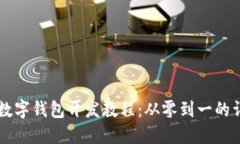 区块链数字钱包开发教程