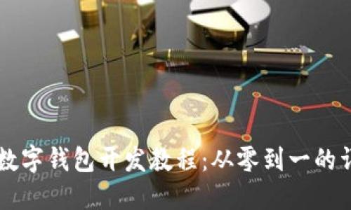 区块链数字钱包开发教程：从零到一的详细指南