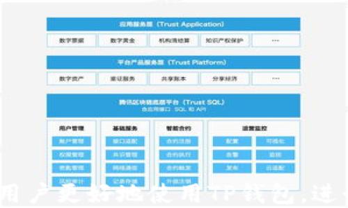 
  如何通过TP钱包向币安链充值？ / 

关键词：
 guanjianci TP钱包, 币安链, 充值 /guanjianci 

---

引言
随着区块链技术的快速发展，各种数字货币和区块链平台正在变得越来越普及。在这其中，TP钱包作为一种方便快捷的数字资产管理工具，受到了越来越多用户的青睐。而币安链则是由全球领先的数字货币交易平台Binance推出的一条高性能区块链，旨在为用户提供安全、快速的交易体验。本篇文章将详细介绍如何通过TP钱包向币安链进行充值，包括详细步骤、注意事项以及常见问题的解答。

TP钱包简介
TP钱包是一款功能强大的数字资产管理钱包，它支持多种区块链网络，包括以太坊、币安链等。用户可以方便地在TP钱包中管理自己的数字资产，进行充值、转账和兑换。同时，TP钱包还具备去中心化交易所（DEX）的功能，用户可以在钱包内直接交易各种数字货币，提升用户的资产流动性。

币安链介绍
币安链是由币安平台推出的一条高性能区块链，主要用于支持币安平台的交易和金融产品。它具有快速确认、低交易费用和高交易吞吐量等特点，广泛应用于各种去中心化金融（DeFi）项目。用户能够通过币安链参与质押、借贷等多种金融活动，获取更高的收益。

通过TP钱包充值币安链的步骤
充值币安链的步骤主要包括下载TP钱包、创建或导入钱包、获取币安链地址、在交易所进行交易等。下面将详细解释每一个步骤。

h41. 下载TP钱包/h4
用户可以在App Store或Google Play上搜索“TP钱包”，下载安装最新版本的应用。同时，用户还可以访问TP钱包的官方网站，下载适合自己设备的版本。

h42. 创建或导入钱包/h4
下载安装完成后，打开TP钱包应用，用户可以选择创建新钱包或导入已有钱包。如果选择创建新钱包，系统会引导用户设置密码并备份助记词；而如果选择导入钱包，则需要输入助记词或私钥。

h43. 获取币安链地址/h4
打开钱包后，用户需要选择币安链网络，并找到对应的地址。这通常可以在“资产”或“钱包”页面中找到。用户可以点击“接收”按钮，看到自己在币安链上的地址，同时可以进行二维码分享。

h44. 在交易所交易/h4
一旦用户获取到币安链地址，就可以前往支持币安链的数字货币交易所进行充值。用户需要将所希望充入的钱包中的数字货币（如BNB、USDT等）进行提币，并填入刚刚复制的地址，确认交易后就可以等待资金到账。

充值过程中的注意事项
充值币安链的过程中，用户需要注意以下几点：

h41. 确保使用正确的地址/h4
在进行充值时，用户一定要确保将币安链地址输入正确，避免因为地址错误导致资金丢失。

h42. 检查网络类型/h4
币安链与以太坊链、比特币链等网络是不同的。用户在进行交易时，一定要选择正确的转换网络，以防止资金丢失。

h43. 注意交易费用/h4
大多数交易所在进行提币时会收取一定的交易费用，用户需提前了解，以免充值过程中出现意外。

常见问题

h4问题1: TP钱包安全吗？/h4
TP钱包是一款相对安全的数字资产管理工具。其中的安全特点包括：
1. 私钥加密：用户的私钥在本地加密存储，保证了用户资产的安全。即使TP钱包的服务器遭到攻击，用户的私钥也不会泄露。
2. 备份机制：创建钱包时，用户会获得一组助记词，用户必须妥善保存这个助记词，以防丢失钱包。
3. 多重签名：如果用户需要更高的安全性，TP钱包也支持多重签名功能，使得需要多方确认才能进行交易。
综上所述，虽然TP钱包不可能做到100%安全，但用户可以通过合理使用和保管，提高自身资产的安全性。

h4问题2: 币安链的交易速度如何？/h4
币安链具有较高的交易速度，通常情况下，交易确认时间在1到3秒之间。通过在完备的网络架构和共识机制下，币安链可以实现高并发交易，最高可达每秒上千笔的交易。在进行商业操作、去中心化交易等应用场景中，用户可以获得更加即时和高效的服务体验。

h4问题3: 如何在TP钱包中查看余额与交易记录？/h4
在TP钱包中，用户可以通过以下方式查看余额和交易记录：
1. 余额查看：用户在成功登陆TP钱包后，主界面便会显示各条链的资产余额，包括BNB、USDT等各种代币。用户可以点击具体的资产，查看详细信息。
2. 查看交易记录：用户可以在“资产”页面选择特定的数字货币，然后找到“交易记录”选项。在这里，用户可以看到自己最近的充值、转账历史，以及交易状态等信息。
便捷的账户管理可以帮助用户及时了解自己的资产情况，进行合理的资产配置。

h4问题4: 币安链上有哪些值得投资的项目？/h4
币安链上有许多值得关注的项目，以下是一些比较有名的项目：
1. PancakeSwap：这是币安链上最受欢迎的去中心化交易所，用户可以在这里进行代币交易、流动性挖矿等操作。
2. Venus：这是一个去中心化的借贷平台，用户通过质押资产可以获得贷款，也可以通过借贷赚取利息。
3. BakerySwap：类似于PancakeSwap，提供流动性挖矿和股票交换的功能，而用户还能在这里进行NFT交易。
这些项目的运用场景和投资方向多样，用户可以根据自己的需求进行选择。

h4问题5: 如果发生充值不到账怎么办？/h4
如果用户在完成交易后，充值却没有到账，用户应按以下步骤处理：
1. 确认交易状态：用户需要先确认自己是否是正确的地址，以及查看交易所的交易记录，确认是否已经成功发起了提币。
2. 查询区块链状态：用户可以通过区块链浏览器（如BscScan）输入交易哈希，查看该交易的状态，是否已经确认。
3. 客服支持：如果以上步骤确认资金依然没有到账，建议联系相应交易所的客服支持，详细说明问题，提供交易记录等信息，以便于他们帮助解决。

总结
通过TP钱包向币安链充值是一个相对简单的过程，不过用户在实际操作中需要特别注意安全和交易细节。本文详细介绍了充值步骤、所需注意事项以及相关的常见问题，相信能够帮助用户更好地使用TP钱包，进行币安链的充值操作。
