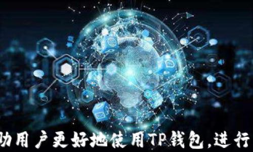 
  如何通过TP钱包向币安链充值？ / 

关键词：
 guanjianci TP钱包, 币安链, 充值 /guanjianci 

---

引言
随着区块链技术的快速发展，各种数字货币和区块链平台正在变得越来越普及。在这其中，TP钱包作为一种方便快捷的数字资产管理工具，受到了越来越多用户的青睐。而币安链则是由全球领先的数字货币交易平台Binance推出的一条高性能区块链，旨在为用户提供安全、快速的交易体验。本篇文章将详细介绍如何通过TP钱包向币安链进行充值，包括详细步骤、注意事项以及常见问题的解答。

TP钱包简介
TP钱包是一款功能强大的数字资产管理钱包，它支持多种区块链网络，包括以太坊、币安链等。用户可以方便地在TP钱包中管理自己的数字资产，进行充值、转账和兑换。同时，TP钱包还具备去中心化交易所（DEX）的功能，用户可以在钱包内直接交易各种数字货币，提升用户的资产流动性。

币安链介绍
币安链是由币安平台推出的一条高性能区块链，主要用于支持币安平台的交易和金融产品。它具有快速确认、低交易费用和高交易吞吐量等特点，广泛应用于各种去中心化金融（DeFi）项目。用户能够通过币安链参与质押、借贷等多种金融活动，获取更高的收益。

通过TP钱包充值币安链的步骤
充值币安链的步骤主要包括下载TP钱包、创建或导入钱包、获取币安链地址、在交易所进行交易等。下面将详细解释每一个步骤。

h41. 下载TP钱包/h4
用户可以在App Store或Google Play上搜索“TP钱包”，下载安装最新版本的应用。同时，用户还可以访问TP钱包的官方网站，下载适合自己设备的版本。

h42. 创建或导入钱包/h4
下载安装完成后，打开TP钱包应用，用户可以选择创建新钱包或导入已有钱包。如果选择创建新钱包，系统会引导用户设置密码并备份助记词；而如果选择导入钱包，则需要输入助记词或私钥。

h43. 获取币安链地址/h4
打开钱包后，用户需要选择币安链网络，并找到对应的地址。这通常可以在“资产”或“钱包”页面中找到。用户可以点击“接收”按钮，看到自己在币安链上的地址，同时可以进行二维码分享。

h44. 在交易所交易/h4
一旦用户获取到币安链地址，就可以前往支持币安链的数字货币交易所进行充值。用户需要将所希望充入的钱包中的数字货币（如BNB、USDT等）进行提币，并填入刚刚复制的地址，确认交易后就可以等待资金到账。

充值过程中的注意事项
充值币安链的过程中，用户需要注意以下几点：

h41. 确保使用正确的地址/h4
在进行充值时，用户一定要确保将币安链地址输入正确，避免因为地址错误导致资金丢失。

h42. 检查网络类型/h4
币安链与以太坊链、比特币链等网络是不同的。用户在进行交易时，一定要选择正确的转换网络，以防止资金丢失。

h43. 注意交易费用/h4
大多数交易所在进行提币时会收取一定的交易费用，用户需提前了解，以免充值过程中出现意外。

常见问题

h4问题1: TP钱包安全吗？/h4
TP钱包是一款相对安全的数字资产管理工具。其中的安全特点包括：
1. 私钥加密：用户的私钥在本地加密存储，保证了用户资产的安全。即使TP钱包的服务器遭到攻击，用户的私钥也不会泄露。
2. 备份机制：创建钱包时，用户会获得一组助记词，用户必须妥善保存这个助记词，以防丢失钱包。
3. 多重签名：如果用户需要更高的安全性，TP钱包也支持多重签名功能，使得需要多方确认才能进行交易。
综上所述，虽然TP钱包不可能做到100%安全，但用户可以通过合理使用和保管，提高自身资产的安全性。

h4问题2: 币安链的交易速度如何？/h4
币安链具有较高的交易速度，通常情况下，交易确认时间在1到3秒之间。通过在完备的网络架构和共识机制下，币安链可以实现高并发交易，最高可达每秒上千笔的交易。在进行商业操作、去中心化交易等应用场景中，用户可以获得更加即时和高效的服务体验。

h4问题3: 如何在TP钱包中查看余额与交易记录？/h4
在TP钱包中，用户可以通过以下方式查看余额和交易记录：
1. 余额查看：用户在成功登陆TP钱包后，主界面便会显示各条链的资产余额，包括BNB、USDT等各种代币。用户可以点击具体的资产，查看详细信息。
2. 查看交易记录：用户可以在“资产”页面选择特定的数字货币，然后找到“交易记录”选项。在这里，用户可以看到自己最近的充值、转账历史，以及交易状态等信息。
便捷的账户管理可以帮助用户及时了解自己的资产情况，进行合理的资产配置。

h4问题4: 币安链上有哪些值得投资的项目？/h4
币安链上有许多值得关注的项目，以下是一些比较有名的项目：
1. PancakeSwap：这是币安链上最受欢迎的去中心化交易所，用户可以在这里进行代币交易、流动性挖矿等操作。
2. Venus：这是一个去中心化的借贷平台，用户通过质押资产可以获得贷款，也可以通过借贷赚取利息。
3. BakerySwap：类似于PancakeSwap，提供流动性挖矿和股票交换的功能，而用户还能在这里进行NFT交易。
这些项目的运用场景和投资方向多样，用户可以根据自己的需求进行选择。

h4问题5: 如果发生充值不到账怎么办？/h4
如果用户在完成交易后，充值却没有到账，用户应按以下步骤处理：
1. 确认交易状态：用户需要先确认自己是否是正确的地址，以及查看交易所的交易记录，确认是否已经成功发起了提币。
2. 查询区块链状态：用户可以通过区块链浏览器（如BscScan）输入交易哈希，查看该交易的状态，是否已经确认。
3. 客服支持：如果以上步骤确认资金依然没有到账，建议联系相应交易所的客服支持，详细说明问题，提供交易记录等信息，以便于他们帮助解决。

总结
通过TP钱包向币安链充值是一个相对简单的过程，不过用户在实际操作中需要特别注意安全和交易细节。本文详细介绍了充值步骤、所需注意事项以及相关的常见问题，相信能够帮助用户更好地使用TP钱包，进行币安链的充值操作。
