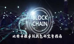 比特币提币到钱包的完整