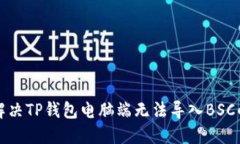 如何解决TP钱包电脑端无法
