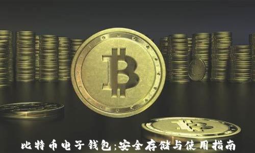 
比特币电子钱包：安全存储与使用指南