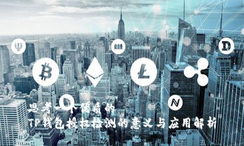 思考一个优质的  
TP钱包授权检测的意义与应用解析