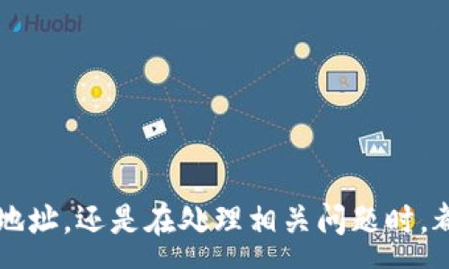 :
USDT转出钱包地址全解析：安全、便捷、策略

USDT, 钱包地址, 加密货币/guanjianci

---

## USDT转出钱包地址全解析

在区块链技术与加密货币持续发展的今天，数字货币交易已经成为了全球金融市场的重要组成部分。作为目前市场上使用最广泛的稳定币之一，USDT（Tether）因其和美元的1:1锚定而深受用户青睐。无论是用于交易、支付还是储值，USDT都扮演着重要的角色之一。本文将全面解析USDT的转出钱包地址，包括其安全性、使用便捷性、以及转出策略等方面。

### 一、什么是USDT

USDT是一种基于区块链的数字货币，由Tether公司发行，以1:1的比例锚定美元。它的目的是通过保持稳定的价值来降低加密货币市场的波动性。用户可以在各种交易所、钱包和DApp中使用USDT进行交易，也可以通过其钱包地址进行转出和接收。此外，USDT已经被多个区块链网络所支持，包括以太坊和Tron等，这进一步提升了它的实用性。

### 二、USDT转出钱包地址的概念

USDT转出钱包地址是指用户在进行USDT交易时所使用的地址。在进行转账时，用户需要提供接收方的地址以及转出的数量。这个地址通常由一串字母和数字组成，可能会因为不同的区块链网络而有所不同。因此，确保输入准确的地址是交易过程中的重要步骤。

### 三、USDT转出过程的步骤

1. **选择合适的钱包**：用户可以选择一个支持USDT的加密货币钱包，常见的钱包有热钱包、冷钱包及交易所钱包等。热钱包适用于频繁交易，而冷钱包则适合长期储存。

2. **确认钱包地址**：在转出USDT之前，用户需要确认接收方的钱包地址。发送错误的地址可能导致资金永久丢失。

3. **输入转出数量**：在确认地址无误的前提下，用户可以输入希望转出的USDT数量。

4. **确认交易信息**：在交易完成之前，系统一般会提供一个确认页面，用户需要仔细检查所有信息是否准确无误。

5. **完成转账**：在确认无误后，用户可以提交交易，系统会根据网络状况处理转账请求，转账成功后可通过区块链浏览器进行查看。

### 四、USDT转出钱包地址的安全性分析

对于加密货币用户来说，安全一直是最重要的考虑因素之一。USDT的转出过程涉及钱包地址的选择，以及交易信息的确认，而任何一步的失误都可能导致资产的损失。

1. **选择安全的钱包**：在选择钱包时，用户应该选择知名度高并且有良好口碑的钱包服务提供商。同时，还需查看钱包是否配备了双重认证和多重签名等安全措施。

2. **保护私钥和助记词**：用户在创建钱包时会生成一对密钥，即公钥和私钥。公钥是钱包地址，而私钥则用于授权转账。只有持有私钥的用户才能控制钱包中的资产，因此保护好私钥至关重要。另外，用户在创建钱包时也会获得助记词，用于恢复钱包，这同样需要妥善保存。

3. **警惕网络钓鱼和诈骗**：网络钓鱼和诈骗是加密货币用户常见的风险，用户需要时刻保持警惕，在输入钱包地址或登录交易所时，要确保所使用的网站和链接都是安全和可靠的。

### 五、USDT转出钱包地址的便捷性

USDT的转出流程相对简单且便捷，只需连接互联网，用户可以随时随地进行转账。此外，USDT在多个交易所和钱包中的广泛支持，使得用户可以选择不同的平台进行交易，增加了灵活性。

1. **快速转账**：USDT的转账速度非常快，尤其是在某些区块链网络上，转账确认时间通常仅需几分钟。

2. **跨平台适用性**：无论是在交易所、钱包还是DApp，USDT钱包地址的使用都是一致的，用户可以轻松在不同平台间迁移资产。

3. **低交易费用**：与传统金融系统相比，加密货币的转账费用相对较低，即便在高峰期间，转账价格也相对便宜，有助于降低用户的交易成本。

---

## 常见问题解答

### 问题1：如何选择适合的USDT钱包？

如何选择适合的USDT钱包？

选择合适的USDT钱包是确保资产安全的第一步。以下是选择钱包时需要考虑的因素：

1. **安全性**：安全性是钱包选择的首要考虑因素。用户应选择知名度高、评价好并具有较强安全措施的钱包。例如，支持双重认证、冷存储、开放源代码等的钱包更为安全。

2. **类型**：目前市面上有多种类型的钱包，包括热钱包、冷钱包及硬件钱包。热钱包适合日常交易使用，冷钱包适合长期保存资产，而硬件钱包提供了最高级别的安全性，但使用时相对不便。

3. **用户体验**：用户体验也是选择钱包时的重要考量，界面友好、操作方便的钱包通常能够让用户更好地管理资产。

4. **成本**：一些钱包可能会收取取款费用、交易费用等，使用前应详细了解费用结构，以避免意外支出。

5. **支持的区块链及功能**：不同的钱包可能支持不同类型的区块链及功能，用户应根据自己的需求进行选择，例如是否需要交易所的直接关联、是否需要交易历史记录等功能。

6. **社区反馈和支持**：选择钱包时，也可以参考社区的反馈和多方评价，以判断该钱包的信誉和服务质量。

### 问题2：如何确保USDT转账的安全？

如何确保USDT转账的安全？

确保USDT转账安全的步骤包括：

1. **确认地址准确**：在转账前务必确认接收方的USDT钱包地址是否准确，输入错误的地址可能导致无法找回的资金损失。

2. **设置双重认证**：很多钱包和交易所提供双重认证服务，启用该功能可以为账户增加一层额外的安全保护，在进行转账时需要输入额外的信息验证身份。

3. **定期更换密码**：定期更换账户密码也是保护资产的有效手段，确保密码足够复杂，且选择的密码与其他账户不同，以避免潜在风险。

4. **更新软件**：若使用软件钱包，确保定期更新钱包应用，以获取最新的安全补丁。

5. **防范网络钓鱼**：时刻保持警惕，防范网络钓鱼，切勿随意点击链接或下载不明程序，任何涉及到输入私钥或助记词的请求都应引起警惕。

6. **使用VPN**：在公共网络下进行转账时，建议使用VPN来提高安全性，保护数据不被窃取。

### 问题3：如何处理USDT转账失败？

如何处理USDT转账失败？

在进行USDT转账时，有时可能会遇到转账失败的情况，这时可以采取以下步骤处理：

1. **检查交易记录**：查看交易记录以确认转出操作是否经过，同时记录交易哈希值以便后续查询。

2. **确认网络状况**：如果交易状态显示为“待处理”或“未确认”，可能是因为网络拥堵。使用区块链浏览器查看相关交易，有时需要耐心等待，直到交易被确认。

3. **保证地址无误**：确保输入的接收方地址没有错误，常见的错误包括遗漏字母、数字或多人使用相同名称的地址等。

4. **联系客服支持**：若以上措施均未奏效，用户可联系客服寻求帮助。提供详细的交易信息和异常情况以加快处理速度。

5. **寻求技术支持**：在某些情况下，可能需要寻求专业技术支持，尤其是在大型交易所处理高额资产转账时，确保问题及时跟进。

### 问题4：USDT的转出费用和时间是怎样的？

USDT的转出费用和时间是怎样的？

USDT转出的费用和时间取决于多个因素，包括所选择的交易方式、区块链网络的拥堵程度等。以下是更详细的分析：

1. **交易费用**：USDT的转账费用因区块链网络而异。例如，通过以太坊网络转账时，需支付网络燃料费（Gas费），而通过Tron网络转账时，费用相对较低。通常情况下，转账费用在几美分到几美元之间。

2. **网络拥堵**：在网络交易量高峰期，交易费用可能上涨，导致转账时间延长。用户可选择在低峰期进行交易，以降低费用。

3. **确认时间**：USDT的转账确认时间在不同区块链上是不同的。在以太坊上，转账一般在几分钟内确认，而在Tron网络上则可能更快，通常在几十秒到几分钟之内完成。

4. **交易所影响**：如果通过交易所进行USDT转账，交易所的内部处理时间可能会影响最终的转账时间。因此，查看所用平台的具体说明可以帮助用户更好地规划交易。

### 问题5：USDT的转出地址能否更改？

USDT的转出地址能否更改？

USDT的转出地址在交易发起之后无法更改。下面是一些关键注意事项：

1. **在确认交易之前**：在确认交易信息之前，用户可以取消或修改转账请求，但一旦交易已经提交，地址等信息就无法更改。

2. **谨慎操作**：因此，用户在进行USDT转账时必须做好每一步的确认，尤其是对接收方地址的核对，确保地址准确无误。

3. **恢复措施**：如果用户意外向错误地址转出USDT，通常资金将无法追回，这就是为什么对交易进行多次确认尤其重要。某些情况下，接收方可能愿意返还资金，但这并无保障。

4. **动态地址生成**：有些钱包支持每次交易生成不同的地址，从而增加隐私性和安全性。如果使用这种方式，务必确保记录每个地址的用途和目的。

5. **学习总结经验**：针对发生的错误，要认真分析原因，并形成经验教训，帮助提高未来交易的安全性和准确性。

--- 

通过以上对USDT转出钱包地址的全面解析，我们希望能够帮助用户更深入地了解USDT的使用，确保在进行转账时更为安全、便捷。无论是在进行交易时确认钱包地址，还是在处理相关问题时，都需要保持警惕和谨慎，才能在这个动态的市场中保护好自己的投资。