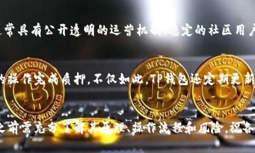  中本聪TP钱包质押全攻略：理论与实践

中本聪, TP钱包, 质押/guanjianci

引言
中本聪是比特币的创始人，他的理念和技术给整个数字货币市场带来了革命性的变化。而TP钱包则是一个功能强大的数字资产管理工具。随着区块链技术的发展，质押（Staking）成为了用户获取收益的一种新方式。本文将详细介绍如何在中本聪TP钱包中进行质押，以及相关的理论知识、实践步骤和注意事项。

一、什么是质押？
质押是一种通过锁定一定数量的数字资产来获得收益的机制。基本上，用户将其持有的特定加密货币存入网络，并成为网络的验证者。作为回报，用户将获得持有的数字资产的利息或奖励。
在区块链网络中，质押机制通常与“权益证明”（Proof of Stake, PoS）相关。和“工作量证明”（Proof of Work, PoW）相对，PoS共识机制允许用户通过持有代币来获取投票权和奖励。在这种情况下，用户不需要执行复杂的计算来挖矿，而是可以通过质押来参与网络的安全和运营。

二、TP钱包简介
TP钱包是一个支持多种数字资产管理的安全钱包，界面友好、操作简单。用户可以在TP钱包中存储、管理、交易和质押不同种类的加密货币。TP钱包还提供安全性较高的存储方式，保护用户的资产安全。
TP钱包的主要功能包括：资产管理、交易记录查询、代币交换、质押服务等。通过TP钱包，用户不仅可以随时随地管理自己的数字资产，还能轻松参与各种区块链项目的质押，获取收益。

三、中本聪TP钱包质押的步骤
以下是使用TP钱包进行质押的具体步骤：

h4步骤1：下载和安装TP钱包/h4
首先，用户需要在手机应用商店或TP钱包官方网站下载TP钱包，并按照提示安装。安装完成后，打开应用，创建新钱包或导入现有钱包。在此过程中，请务必妥善保管好助记词和私钥，以确保资产安全。

h4步骤2：充值数字资产/h4
在TP钱包内进行质押之前，用户需要先充值一定数量的支持质押的数字资产。进入资产管理界面，选择要充值的币种，点击“充值”并根据提示完成转账。充值完成后，用户可以在资产余额中查看到相关的数字资产。

h4步骤3：选择质押的币种和平台/h4
并不是所有币种都支持质押功能，因此用户需要选择合适的币种。在TP钱包中，进入质押界面，浏览可用的代币列表，查看各代币的质押利率及其他相关信息。选择合适的币种后，点击进入其详细页面。

h4步骤4：输入质押数额/h4
在选定的币种页面中，用户需要输入要质押的金额，一般来说，质押的金额越高，所获得的收益也就越多。在这个阶段，用户还需仔细阅读质押协议及相关条款，确保自己理解参与质押的风险和收益。

h4步骤5：确认质押/h4
在输入质押金额后，确认信息无误后点击“质押”按钮。系统会提示用户进行确认，用户需审查质押信息，确认后提交质押申请。质押成功后，用户会收到相应的收益信息，并可以在账户中查看质押状态。

四、TP钱包质押的收益计算
质押的收益通常以年化收益率的形式表示，用户可以根据质押的金额和期限来计算预期收益。以某个代币的年化收益率为例，如果用户质押了100个代币，年化收益率为10%，那么在质押一年后，用户将获得10个代币的收益。
需要注意的是，实际收益可能会受到多种因素的影响，包括市场波动、网络参与度、质押的发放规则等。因此，用户在参与质押之前，需要充分了解相关信息，并根据自己的风险偏好作出决策。

五、质押的风险与注意事项
质押虽然能带来收益，但同时也存在潜在的风险，用户需要谨慎对待：
ol
li市场风险：市场价格波动可能导致资产贬值，影响投资收益；/li
li网络风险：区块链网络的安全性问题可能导致资产损失；/li
li流动性风险：质押期间，用户无法随时取出质押资产，影响资金流动性；/li
li协议风险：部分项目可能存在安全漏洞或项目方恶意行为，需审慎选择质押的平台；/li
li收益波动：即使质押成功，也不保证收益的稳定，用户需随时关注相关信息。/li
/ol

六、常见相关问题

h4问题1：质押和挖矿的区别是什么？/h4
质押和挖矿是两种不同的获取加密货币奖励的方式。挖矿主要适用于工作量证明（PoW）机制，矿工通过计算解决复杂的数学难题来获取奖励。而质押是基于权益证明（PoS）机制，用户通过锁定资产参与网络维护来获得奖励。挖矿需要耗费大量的计算资源和电力，而质押则以相对更低的成本获取收益。

h4问题2：质押后能否提前撤回资产？/h4
大部分质押项目都设定了质押期，用户在质押期间通常不能随时撤回资产。但有些平台提供“流动性质押”服务，让用户在质押期间仍可获得一定程度的流动性，这样用户在急需资金时可以选择提前撤回资产，具体实现方式因平台而异。

h4问题3：质押的收益是否需要缴税？/h4
在许多国家和地区，质押获得的收益被视为收益，需要依法缴纳税款。具体税收政策因国家而异，因此用户在参与质押时，要遵从当地法律法规，适时咨询税务专家，确保合法合规。

h4问题4：如何评估一个质押项目的可信度？/h4
在选择质押项目时，用户需关注项目的白皮书、开发团队、技术实现、社区反馈和市场声誉等多方面的信息。一个可信赖的质押项目通常具有公开透明的运营机制、稳定的社区用户基础和合理的收益模型。用户可通过社区讨论区与其他参与者交流，了解项目的真实情况。

h4问题5：TP钱包有哪些优势？/h4
TP钱包的优势在于其用户友好的界面、强大的安全性和多样化的资产支持。用户可以在一个平台上管理多种加密货币，并通过简单的操作完成质押。不仅如此，TP钱包还定期更新，始终保持技术的先进性。同时，用户可通过支持的DApp进行更加丰富的区块链体验。

结论
通过本文的介绍，用户应该对如何在中本聪TP钱包进行质押有了较为全面的了解。质押是一项具有潜力的投资方式，但用户在参与之前需充分了解其原理、操作流程和风险。祝各位投资者在数字资产管理上获得丰厚的收益！