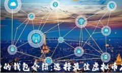 GXS支持的钱包介绍：选择