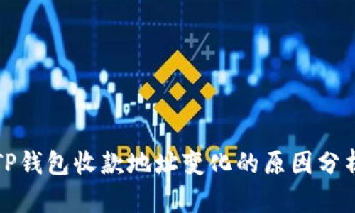 TP钱包收款地址变化的原因分析
