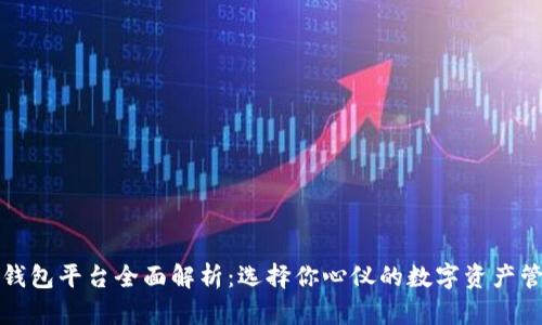 比特币钱包平台全面解析：选择你心仪的数字资产管理工具